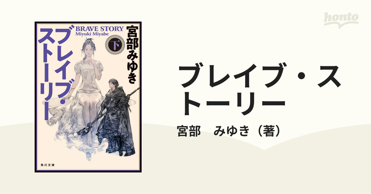 ブレイブ・ストーリー 改版 下の通販/宮部 みゆき 角川文庫 - 紙の本