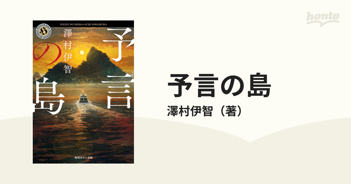 予言の島の通販 澤村伊智 角川ホラー文庫 紙の本 Honto本の通販ストア