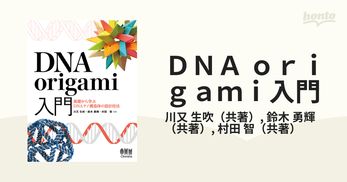 ＤＮＡ ｏｒｉｇａｍｉ入門 基礎から学ぶＤＮＡナノ構造体の設計技法