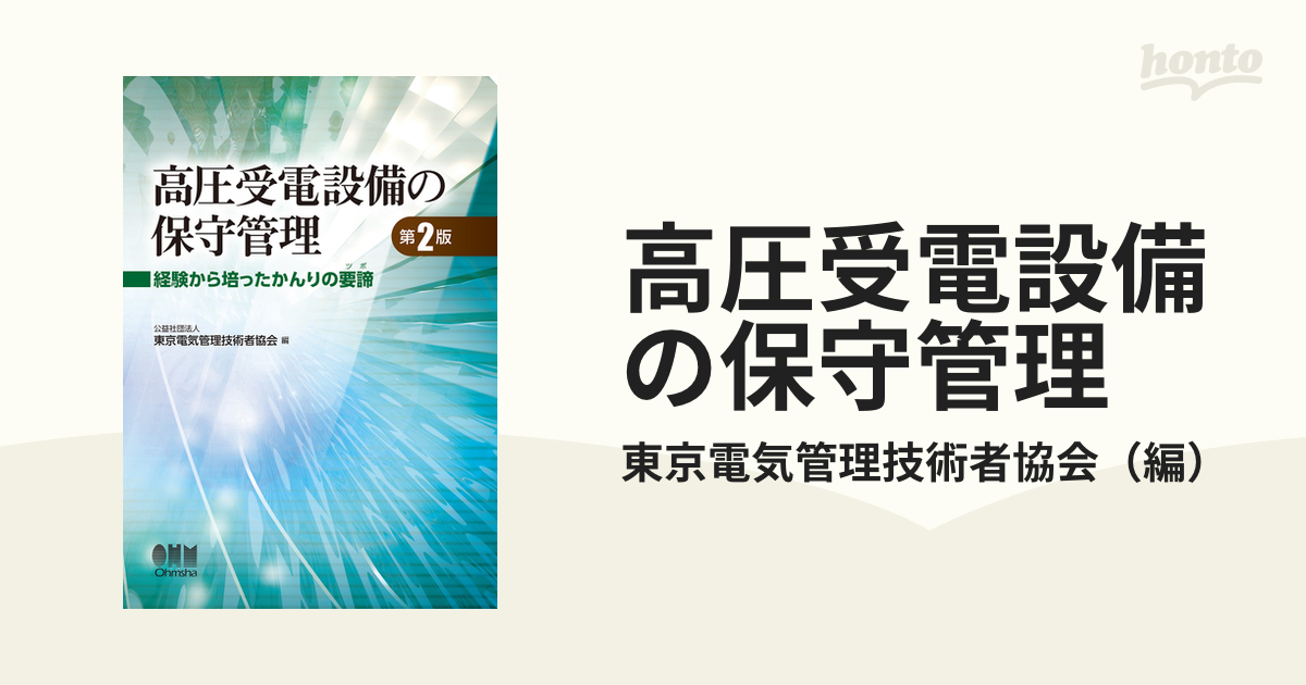 高圧受電設備の保守管理 経験から培ったかんりの要諦 第２版