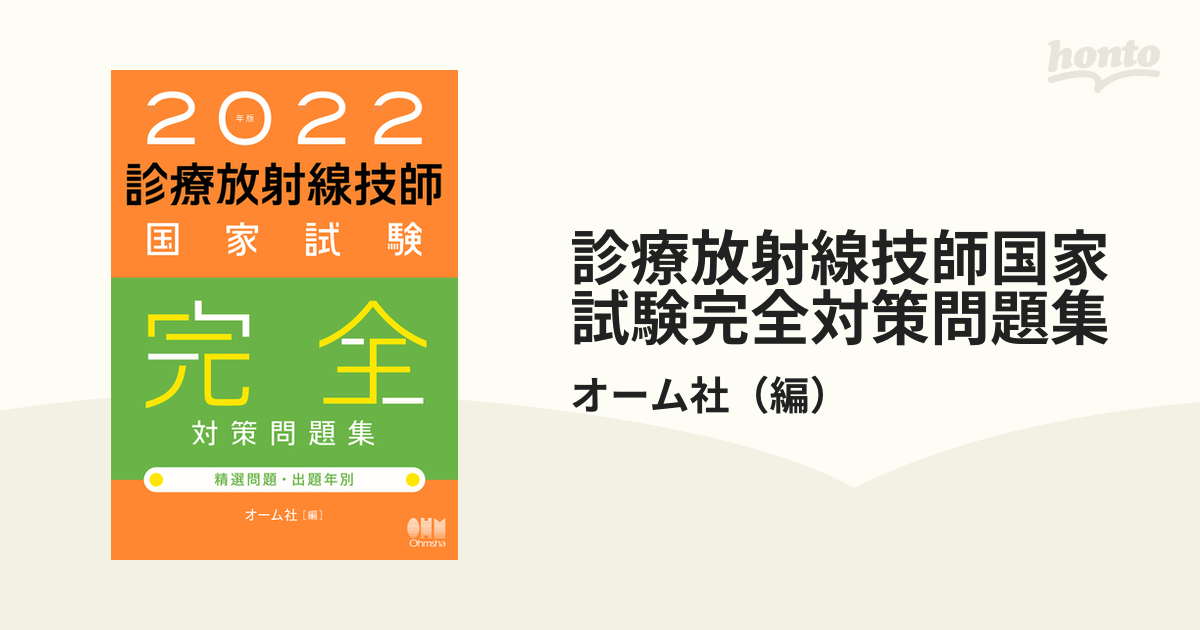 2023年版 診療放射線技師国家試験 合格!Myテキスト」 オーム社 - 本