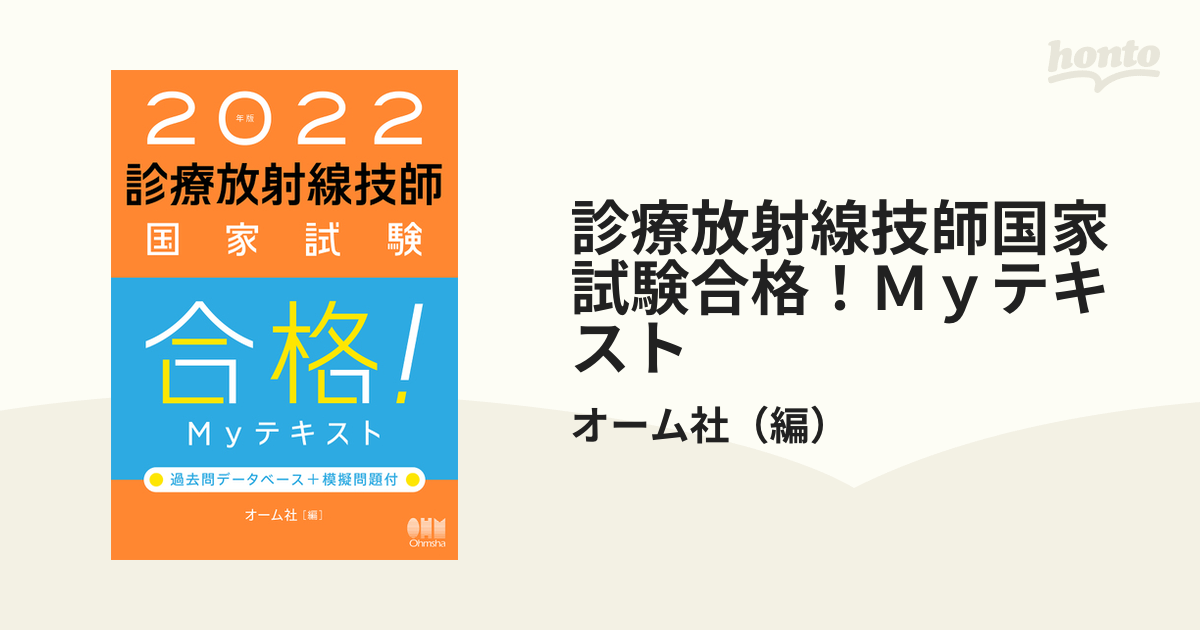 診療放射線技師国家試験合格！Ｍｙテキスト 過去問データベース＋模擬問題付 ２０２２年版