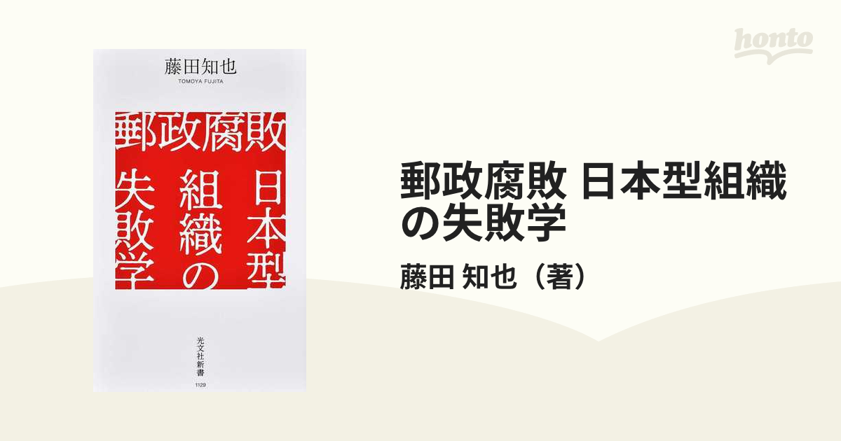 郵政腐敗 日本型組織の失敗学