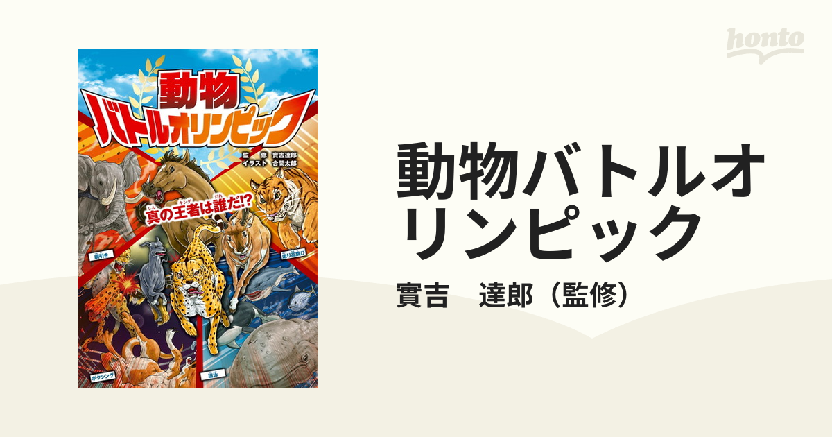 最強バトル! 動物アスリート決定戦 真の王者は誰だ!? - ノン