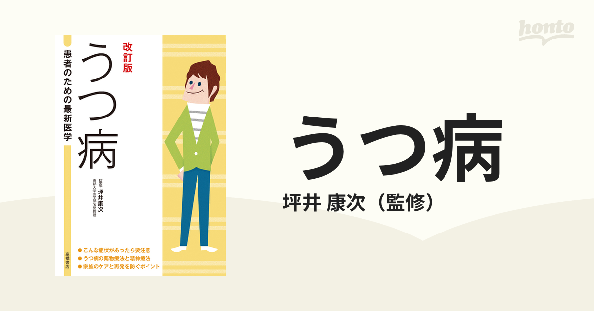 うつ病 最新の治療法と再発を防ぐポイント 改訂版