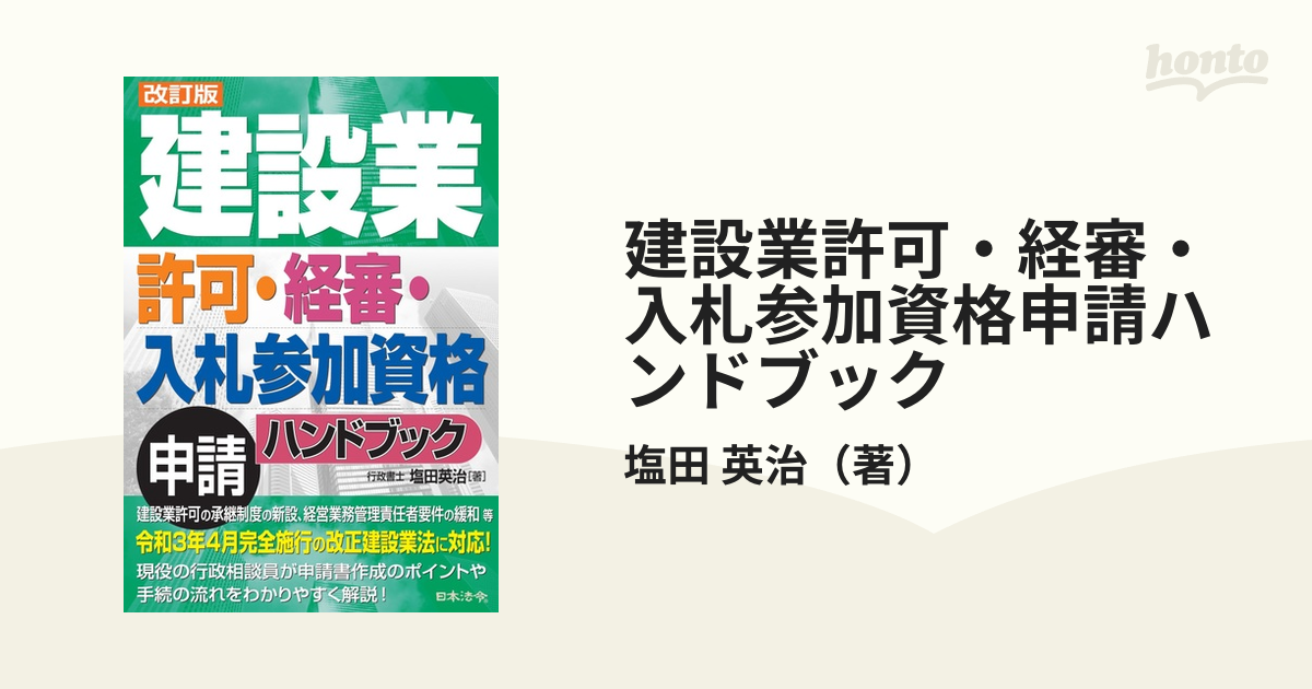 建設業許可・経審・入札参加資格申請ハンドブック 改訂版