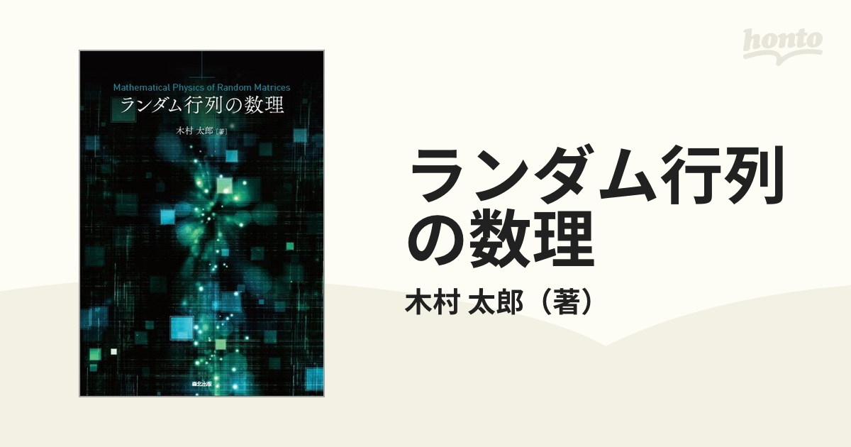 ランダム行列の数理の通販/木村 太郎 - 紙の本：honto本の通販ストア