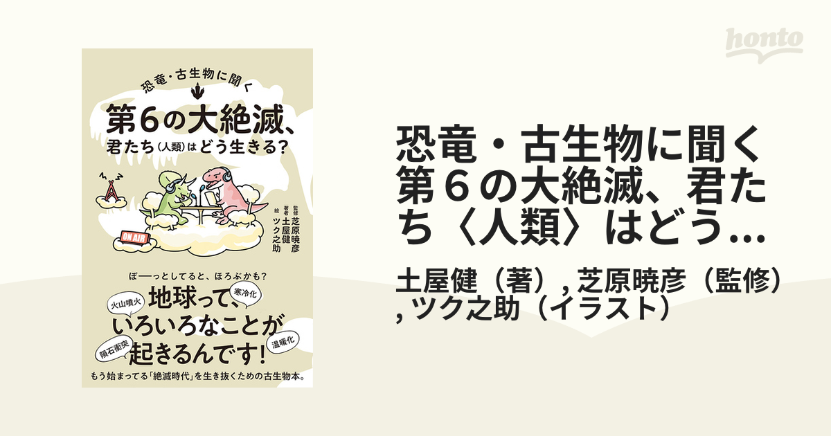 恐竜・古生物に聞く第６の大絶滅、君たち〈人類〉はどう生きる？の通販