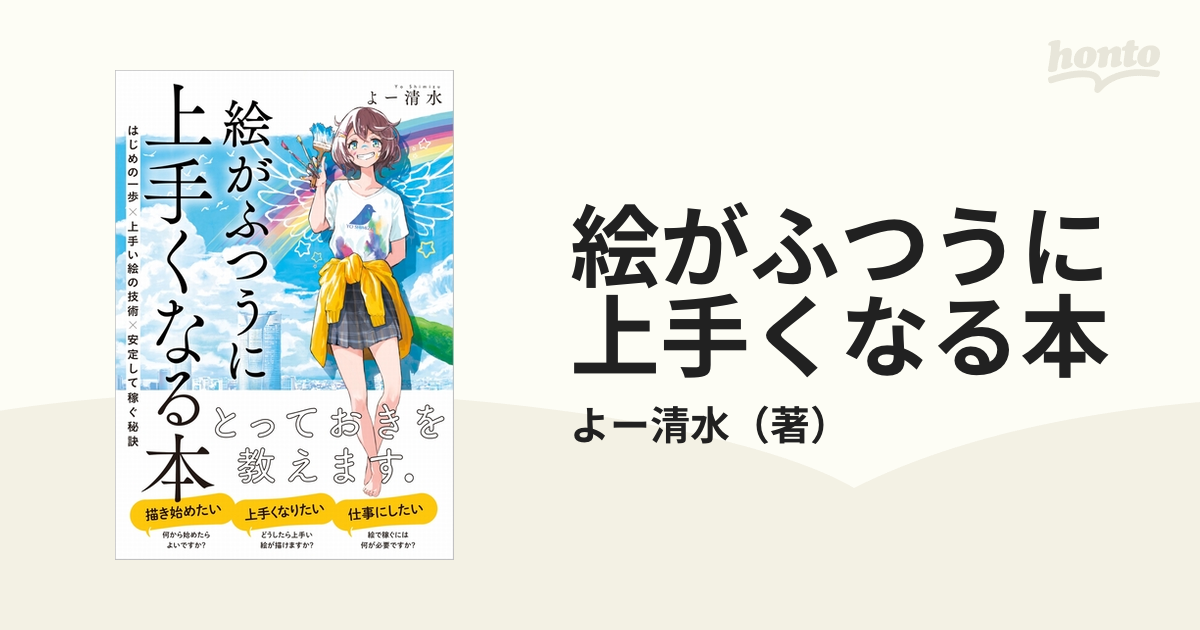 絵がふつうに上手くなる本 はじめの一歩×上手い絵の技術×安定して稼ぐ