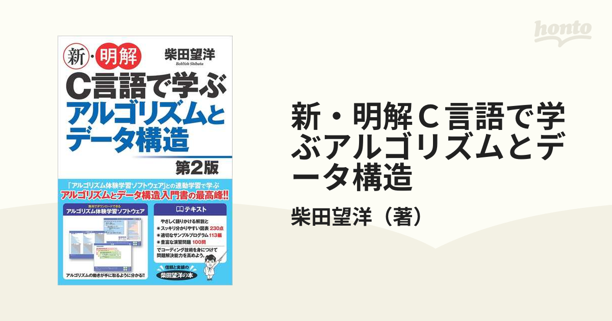 新・明解Ｃ言語で学ぶアルゴリズムとデータ構造 第２版