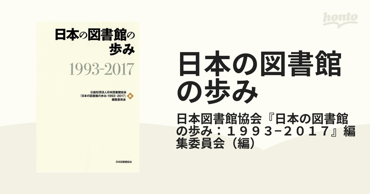 日本の図書館の歩み 1993-2017 [単行本] 日本図書館協会『日本の図書館の歩み:1993-2017』編集委員会