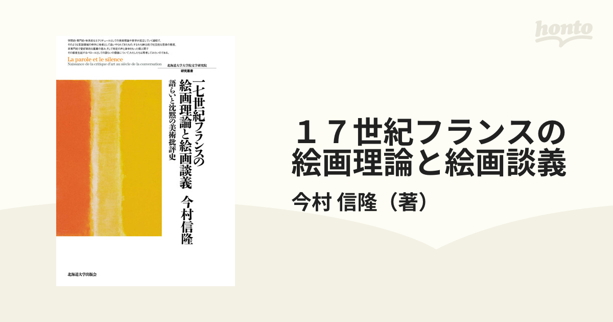 １７世紀フランスの絵画理論と絵画談義 語らいと沈黙の美術批評史の