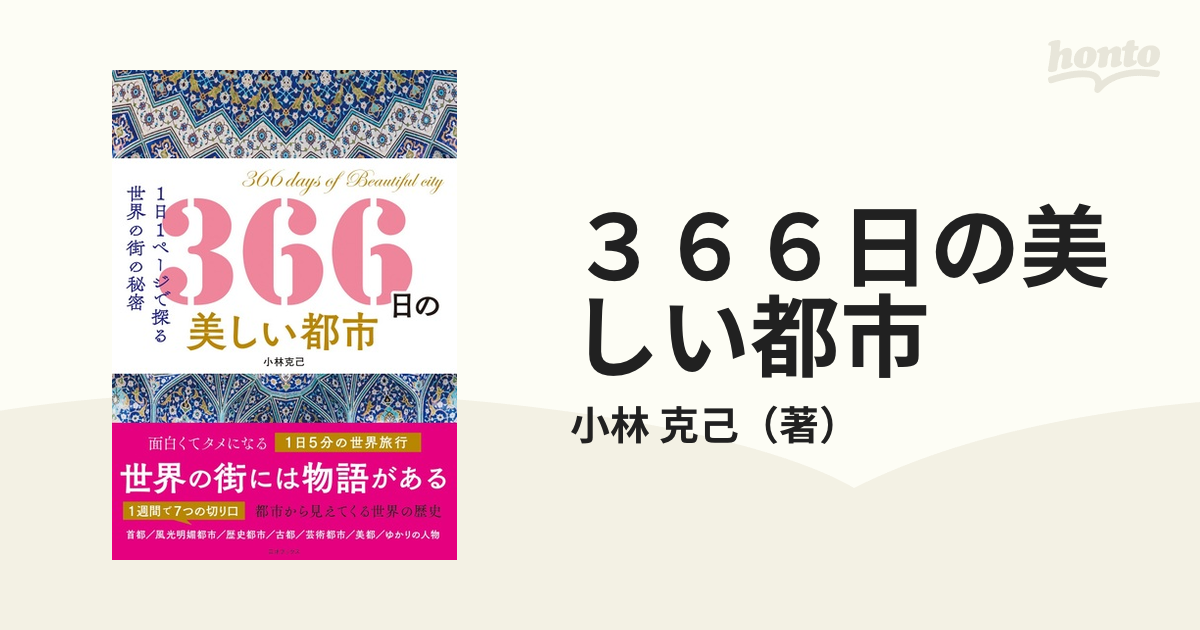 ３６６日の美しい都市 １日１ページで探る世界の街の秘密