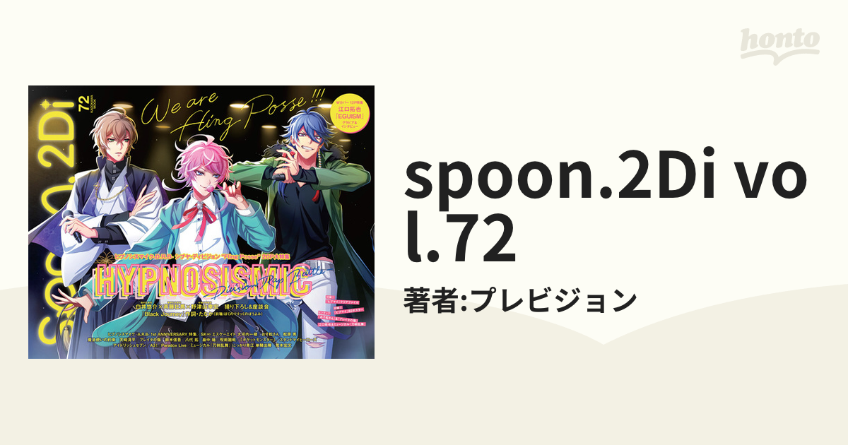 spoon.2Di vol.72 江口拓也 ヒプマイ - 趣味