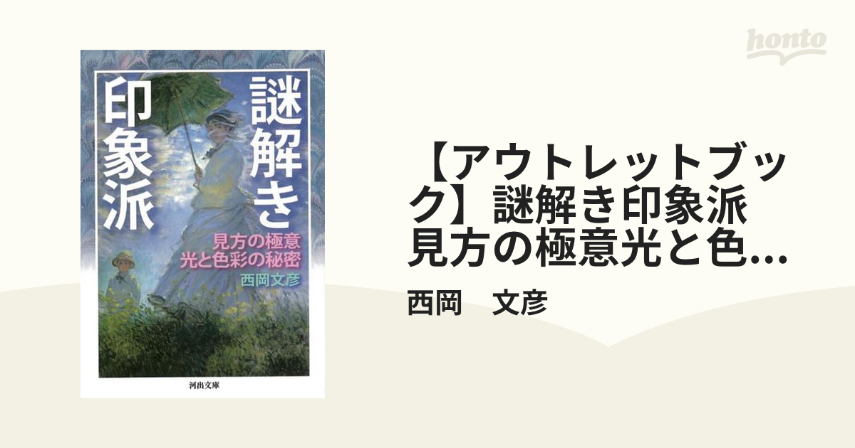 【アウトレットブック】謎解き印象派　見方の極意光と色彩の秘密－河出文庫