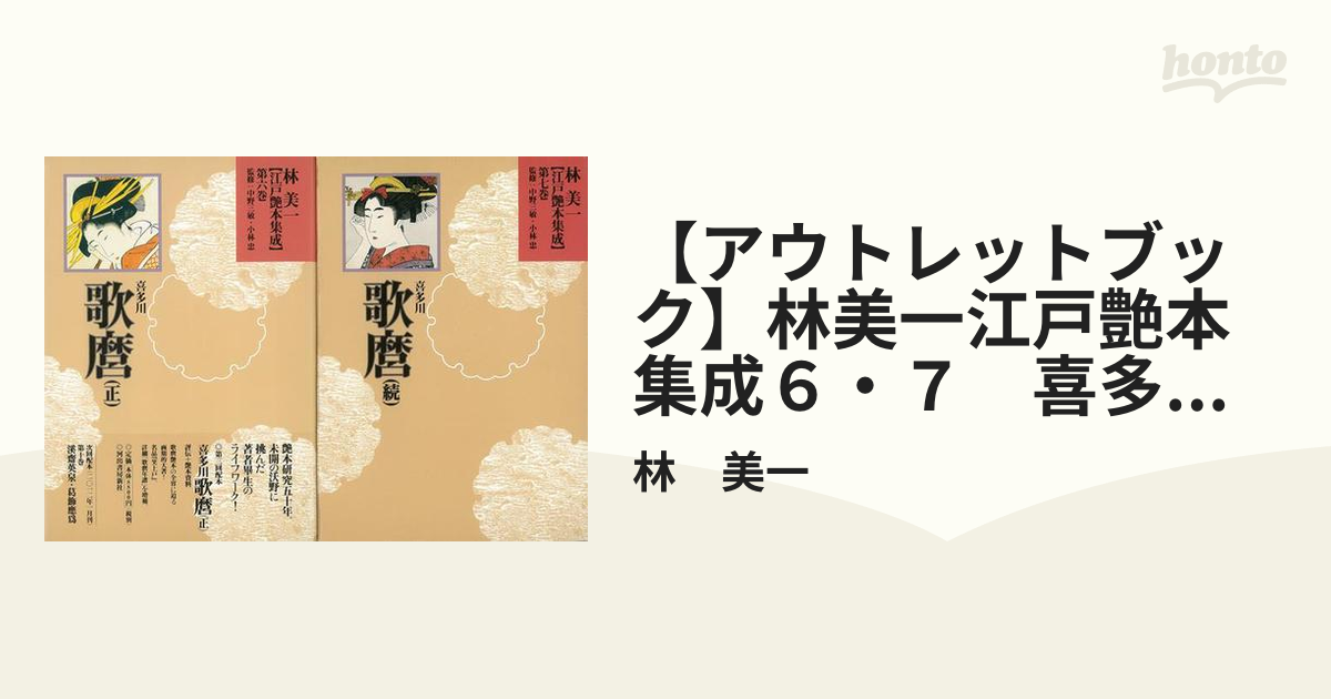 【アウトレットブック】林美一江戸艶本集成６・７　喜多川歌麿　正続