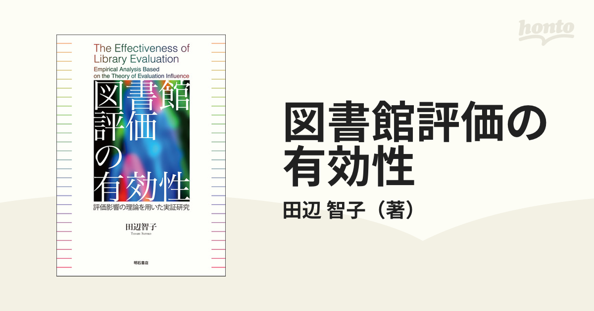 図書館評価の有効性 評価影響の理論を用いた実証研究