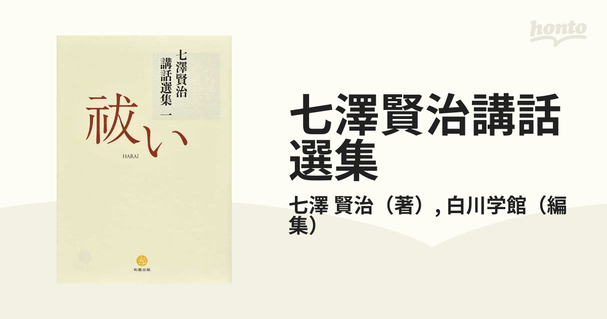 七澤賢治講話選集一 祓い (七澤賢治 講話選集) | 七澤 賢治 |本