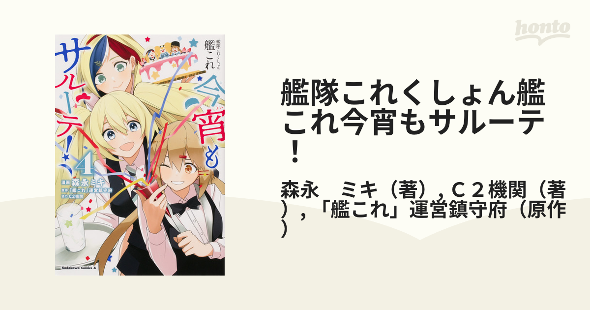 艦隊これくしょん艦これ今宵もサルーテ ４の通販 森永 ミキ ｃ２機関 角川コミックス エース コミック Honto本の通販ストア