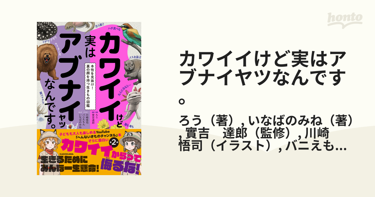 カワイイけど実はアブナイヤツなんです。 本性を見抜け！裏の顔を持つ