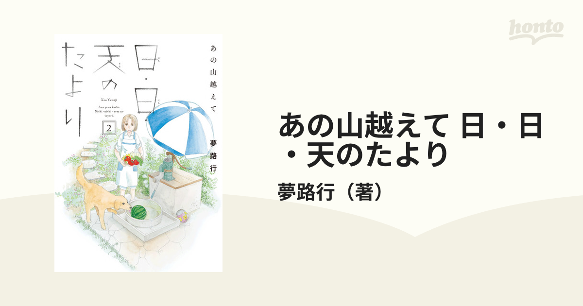 あの山越えて 日・日・天のたより ２の通販/夢路行 - コミック：honto