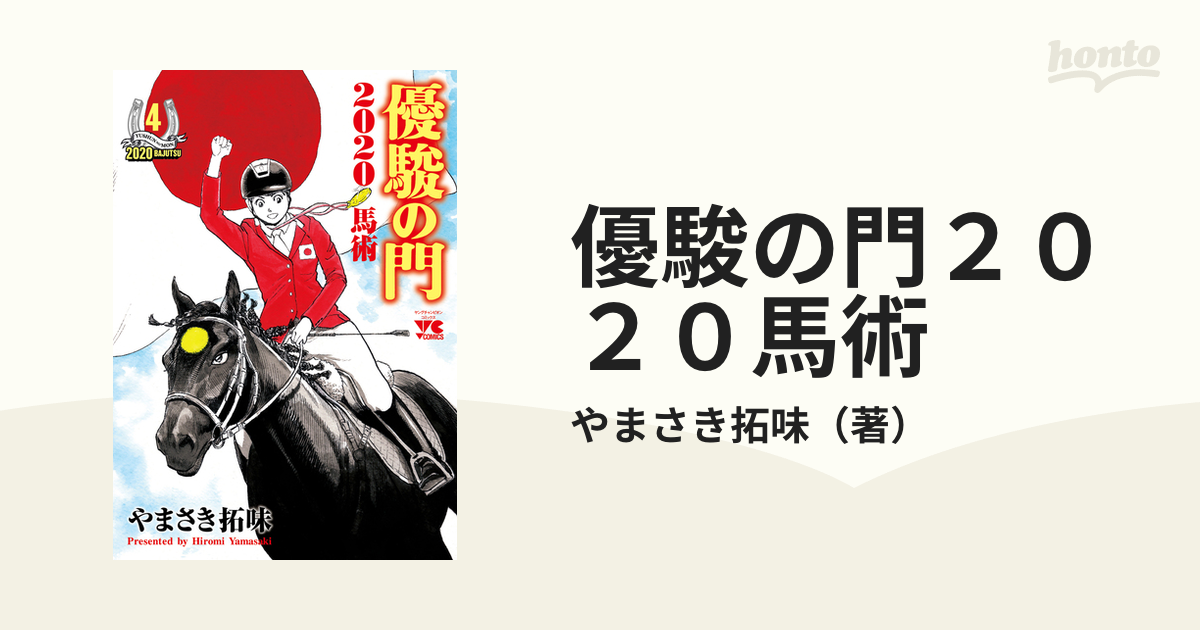 優駿の門２０２０馬術 ４ （ヤングチャンピオン・コミックス）の通販