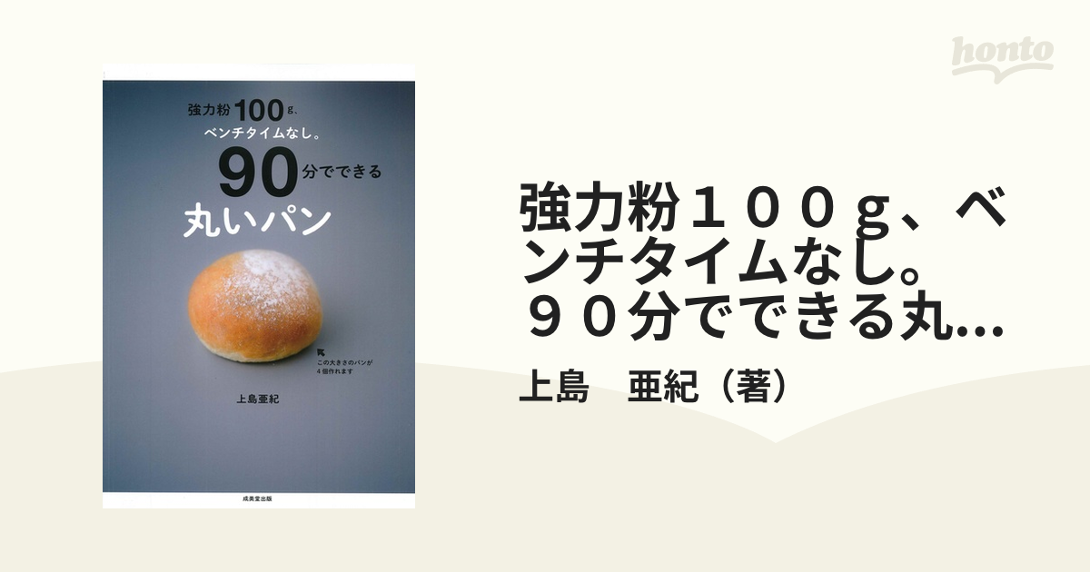 強力粉100g、ベンチタイムなし。90分でできる丸いパン