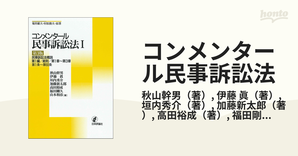 コンメンタール民事訴訟法 第３版 １ 民事訴訟法概説の通販/秋山幹男