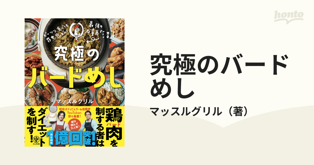 究極のバードめし ガッツリ食べても罪悪感ゼロ！