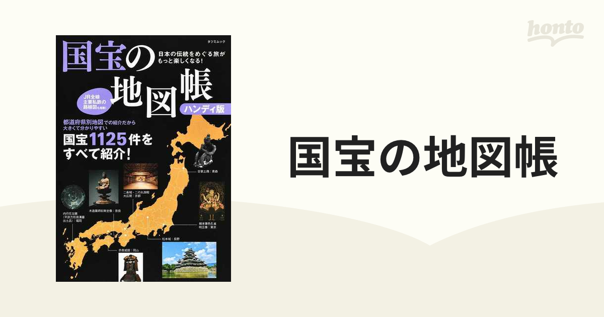 国宝の地図帳 日本の伝統をめぐる旅がもっと楽しくなる！ ハンディ版