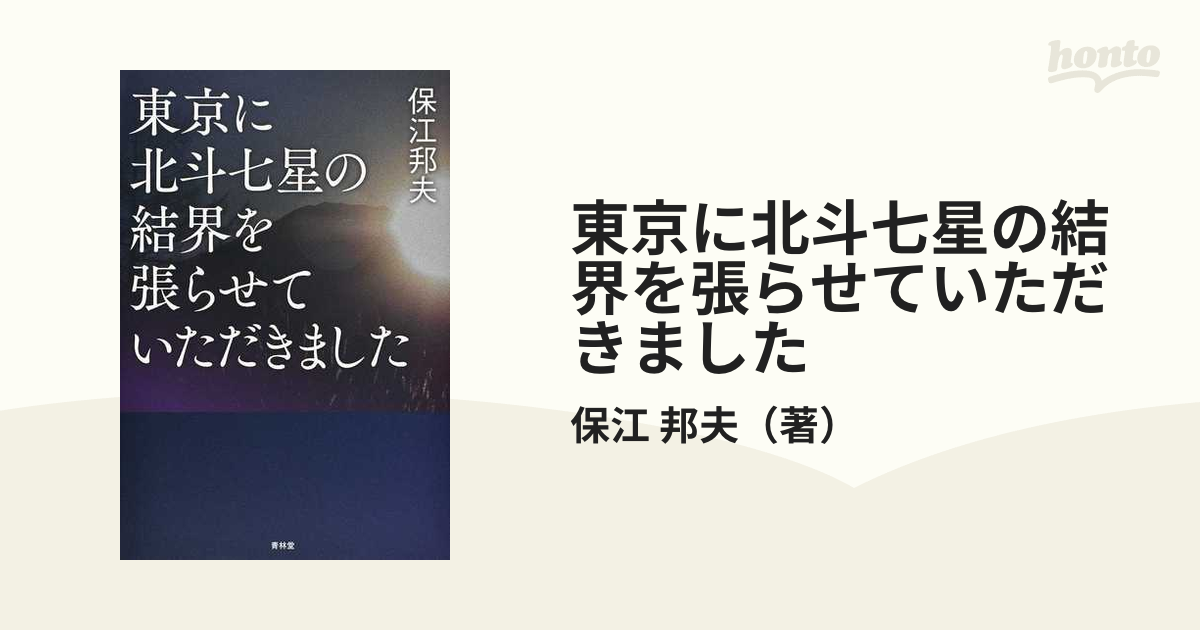 東京に北斗七星の結界を張らせていただきました