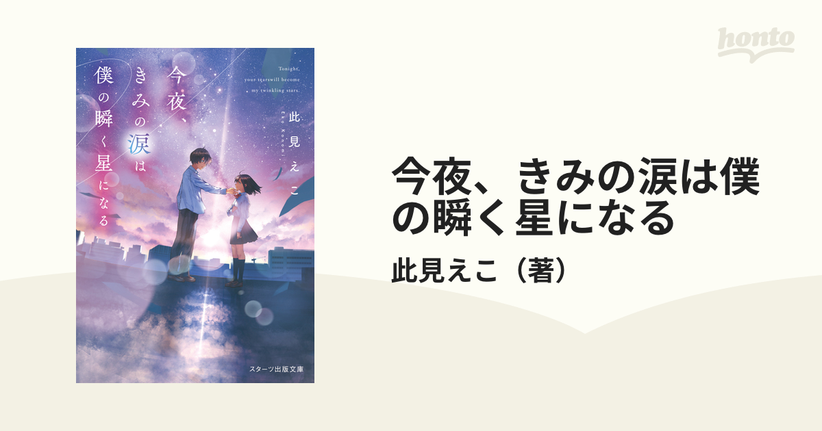 今夜 きみの涙は僕の瞬く星になるの通販 此見えこ スターツ出版文庫 紙の本 Honto本の通販ストア