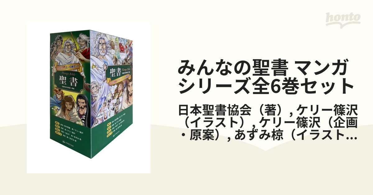 みんなの聖書 マンガシリーズ全6巻セットの通販/日本聖書協会/ケリー篠沢