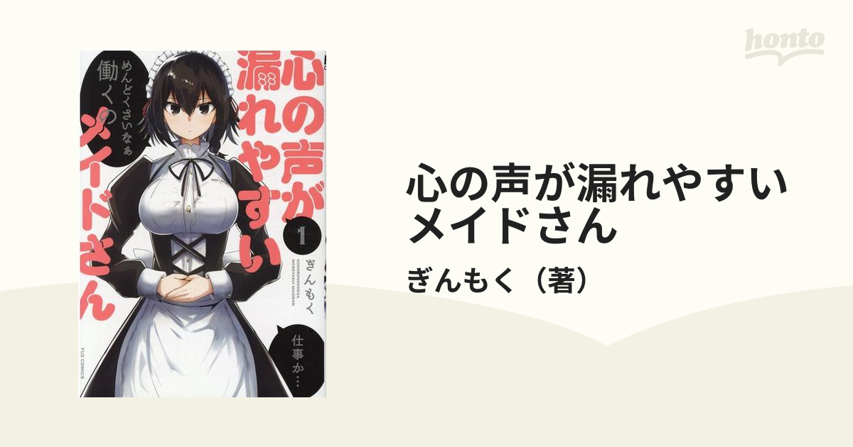 ☆特典13点付き [ぎんもく] 心の声が漏れやすいメイドさん