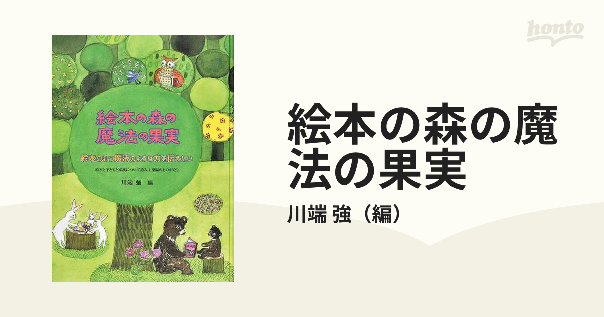 絵本の森の魔法の果実 川端強編