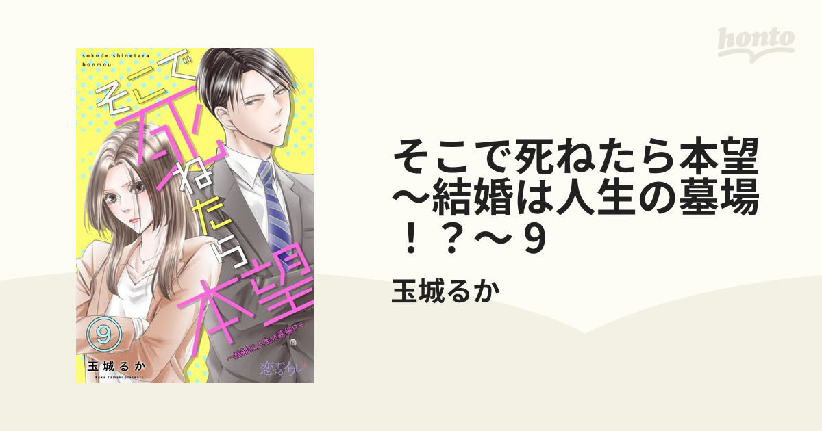 そこで死ねたら本望 結婚は人生の墓場 9 漫画 の電子書籍 無料 試し読みも Honto電子書籍ストア