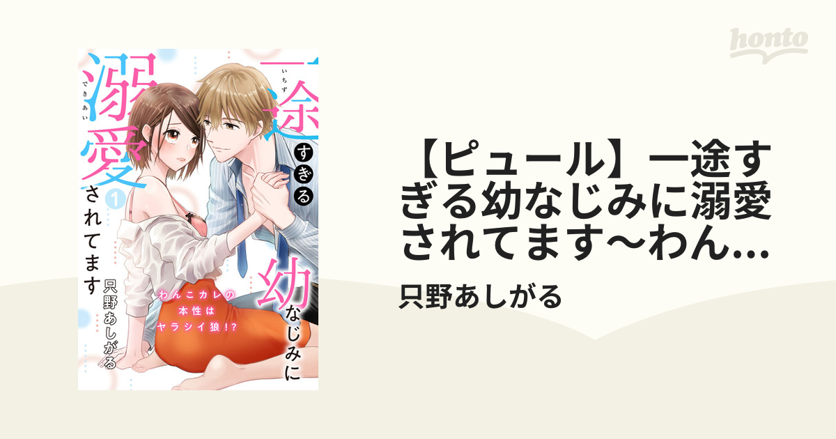 ピュール】一途すぎる幼なじみに溺愛されてます～わんこカレの本性は