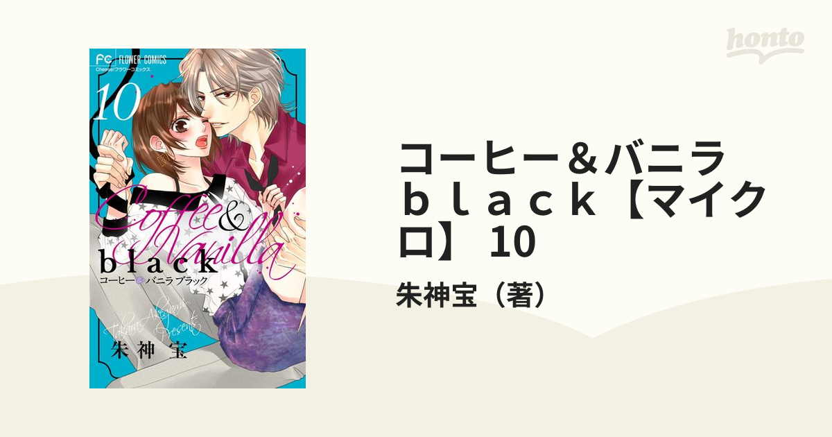 コーヒー&バニラ』『コーヒー&バニラ black』『ウソ婚』 - 漫画