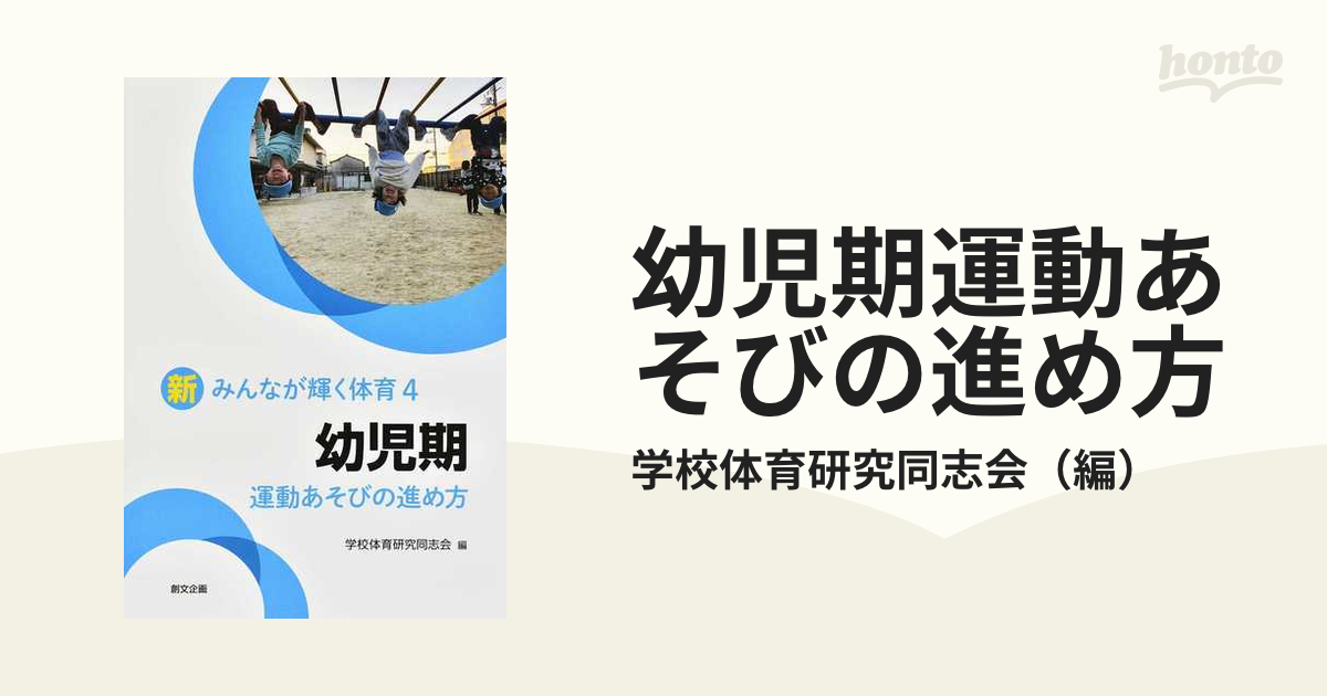 幼児期運動あそびの進め方の通販/学校体育研究同志会 紙の本:honto本の通販ストア 学校体育同志会