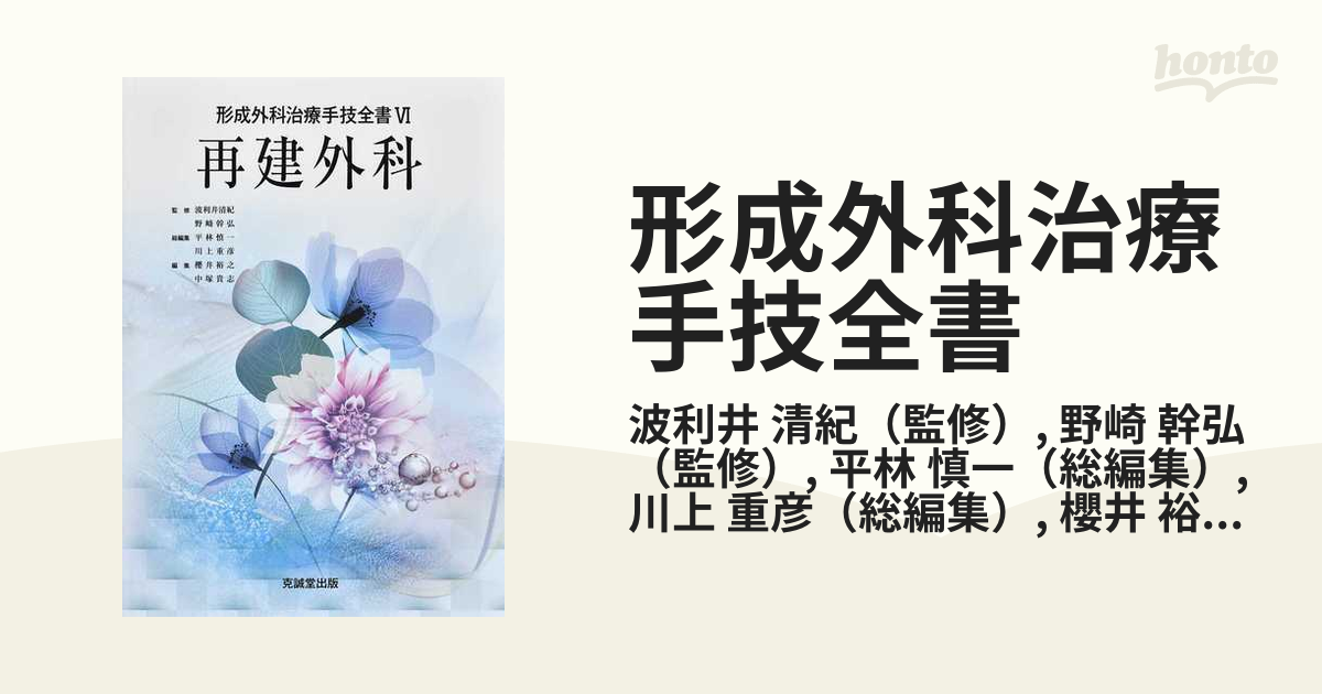 形成外科　治療手技全書 6冊セット　裁断済み 形成外科治療手技全書シリーズ | 克誠堂出版