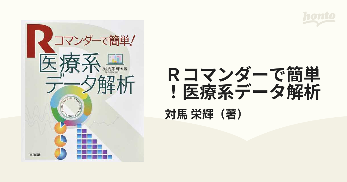 Ｒコマンダーで簡単！医療系データ解析