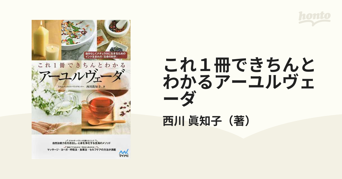 これ１冊できちんとわかるアーユルヴェーダ 自分らしくナチュラルに生きるためのインド生まれの「生命の科学」