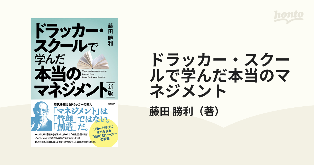 ドラッカー・スクールで学んだ本当のマネジメント 新版の通販/藤田