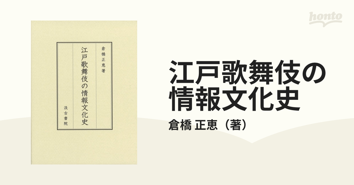 正恵　江戸歌舞伎の情報文化史の通販/倉橋　紙の本：honto本の通販ストア