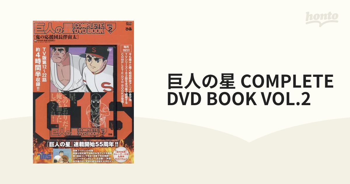 巨人の星 COMPLETE DVD BOOK VOL.2の通販 - 紙の本：honto本の