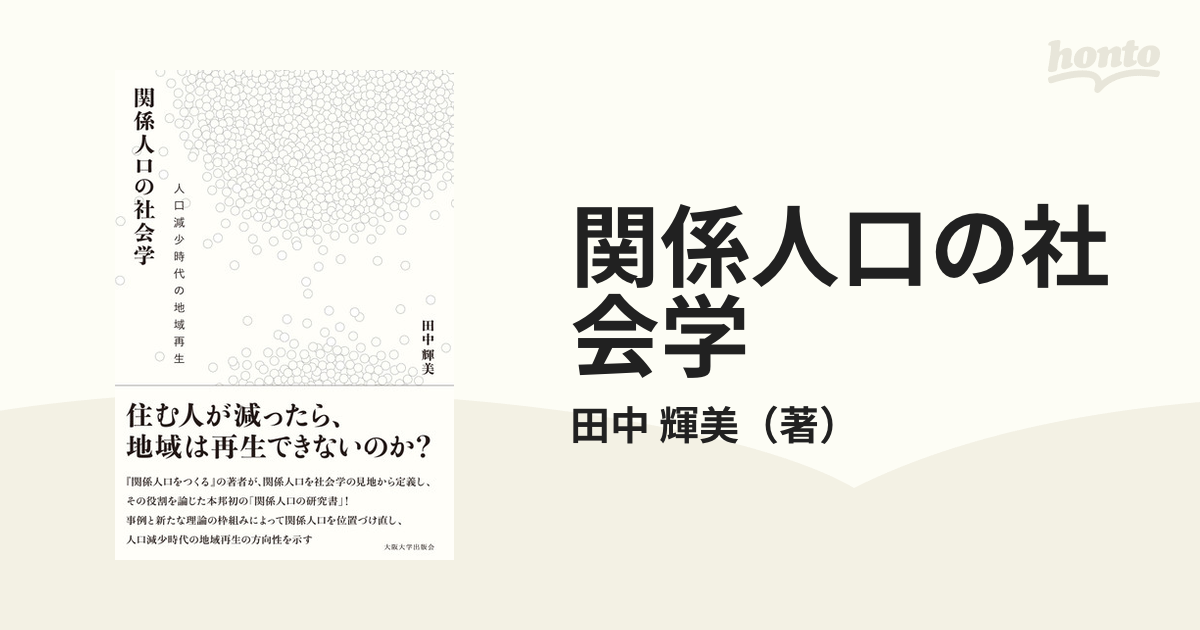 関係人口の社会学 人口減少時代の地域再生