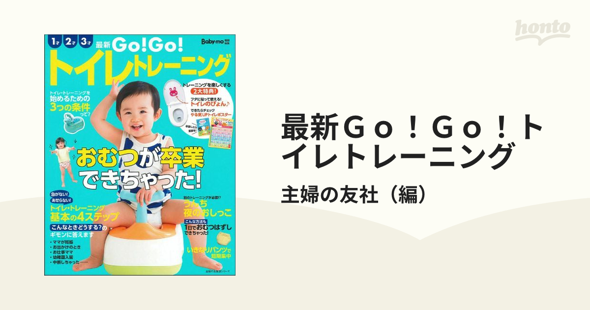 Go!Go!トイレトレーニング 主婦の友生活 最大60％オフ！ - 住まい