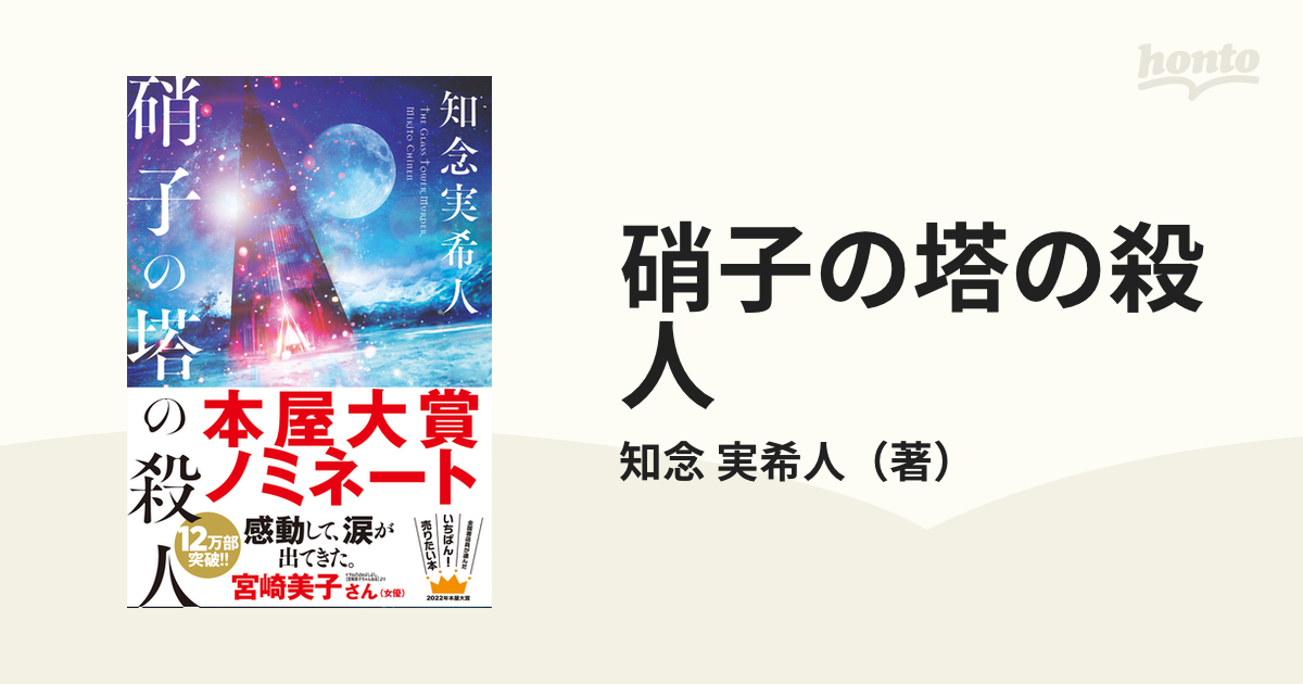 硝子の塔の殺人 - 文学・小説