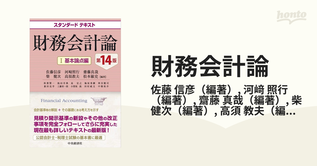 財務会計論 １ 基本論点編 第１４版 / 佐藤 信彦 他編著 ビジネス お金 仕事術 技術 資産運用 稼げる 成功 人生 株式投資 FIRE 副業 経済学  売上利益 定年後 経営戦略 AI 転職 起業 独立 仮想通貨 稼ぐ 経営 自営業 自己投資