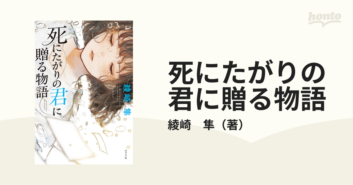 死にたがりの君に贈る物語 - 文学・小説